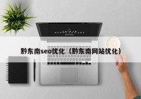 黔东南seo优化（黔东南网站优化）