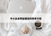 中小企业网站建设的简单介绍