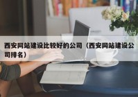 西安网站建设比较好的公司（西安网站建设公司排名）