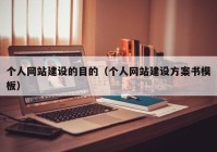 个人网站建设的目的（个人网站建设方案书模板）