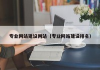 专业网站建设网站（专业网站建设排名）