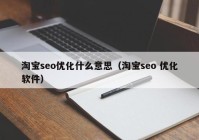 淘宝seo优化什么意思（淘宝seo 优化软件）