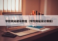 学校网站建设教程（学校网站设计模板）