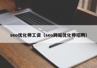 seo优化师工资（seo网站优化师招聘）