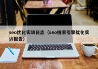 seo优化实训日志（seo搜索引擎优化实训报告）