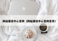 网站建设中心官网（网站建设中心官网首页）