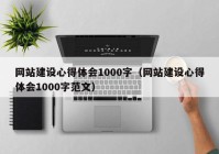 网站建设心得体会1000字（网站建设心得体会1000字范文）