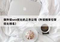 做外贸seo优化的上市公司（外贸搜索引擎优化排名）