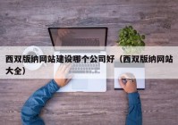 西双版纳网站建设哪个公司好（西双版纳网站大全）