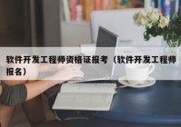 软件开发工程师资格证报考（软件开发工程师报名）