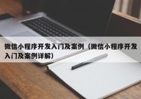 微信小程序开发入门及案例（微信小程序开发入门及案例详解）