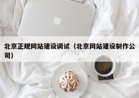 北京正规网站建设调试（北京网站建设制作公司）