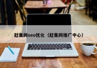 赶集网seo优化（赶集网推广中心）