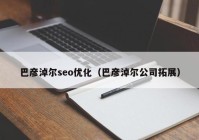 巴彦淖尔seo优化（巴彦淖尔公司拓展）