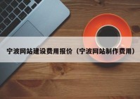 宁波网站建设费用报价（宁波网站制作费用）