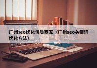广州seo优化优质商家（广州seo关键词优化方法）