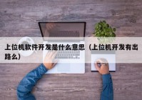 上位机软件开发是什么意思（上位机开发有出路么）