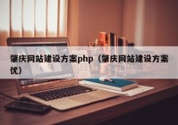 肇庆网站建设方案php（肇庆网站建设方案优）