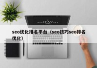 seo优化排名平台（seo技巧seo排名优化）
