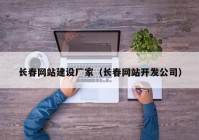 长春网站建设厂家（长春网站开发公司）