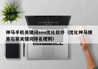 神马手机关键词seo优化软件（优化神马搜索引擎关键词排名规则）