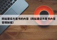 网站建设方案书的内容（网站建设方案书内容管理制度）