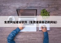 免费网站建设软件（免费建设自己的网站）