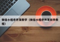 微信小程序开发教学（微信小程序开发软件教程）