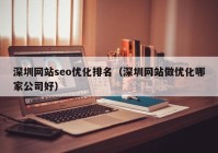 深圳网站seo优化排名（深圳网站做优化哪家公司好）