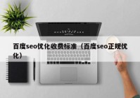 百度seo优化收费标准（百度seo正规优化）