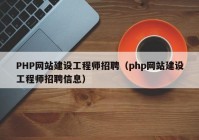 PHP网站建设工程师招聘（php网站建设工程师招聘信息）
