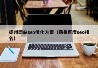扬州网站seo优化方案（扬州百度seo排名）