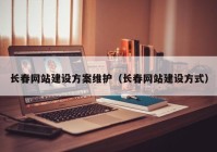 长春网站建设方案维护（长春网站建设方式）