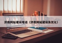 济南网站建设电话（济南网站建设及优化）