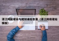 湛江网站建设与规划课后答案（湛江网络建站模板）