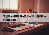 酒店网站建设策划方案1500字（酒店网站的设计摘要）