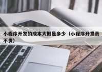 小程序开发的成本大概是多少（小程序开发贵不贵）