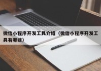 微信小程序开发工具介绍（微信小程序开发工具有哪些）