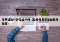 零基础软件开发好学吗（软件开发零基础教程视频）