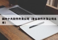 国内十大软件开发公司（著名软件开发公司名单）