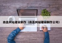 南昌网站建设制作（南昌网站建设制作公司）