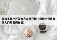 微信小程序开发官方文档介绍（微信小程序开发入门及案例详解）