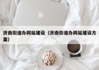 济南街道办网站建设（济南街道办网站建设方案）