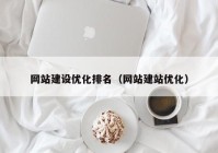 网站建设优化排名（网站建站优化）