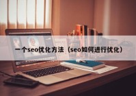 一个seo优化方法（seo如何进行优化）