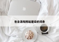 包含洛阳网站建设的词条