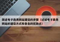 简述电子商务网站建设的步骤（试述电子商务网站的建设方式和各自的优缺点）