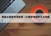 电商小程序开发优势（小程序电商的三大功能）