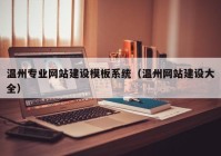温州专业网站建设模板系统（温州网站建设大全）
