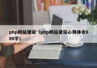 php网站建设（php网站建设心得体会800字）